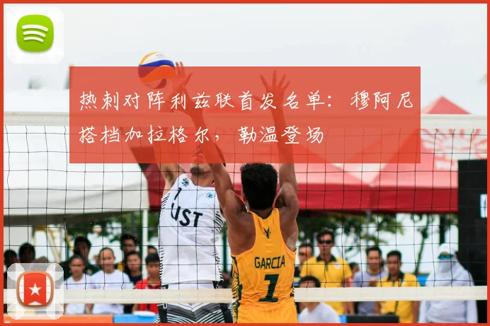 热刺对阵利兹联首发名单：穆阿尼搭档加拉格尔，勒温登场