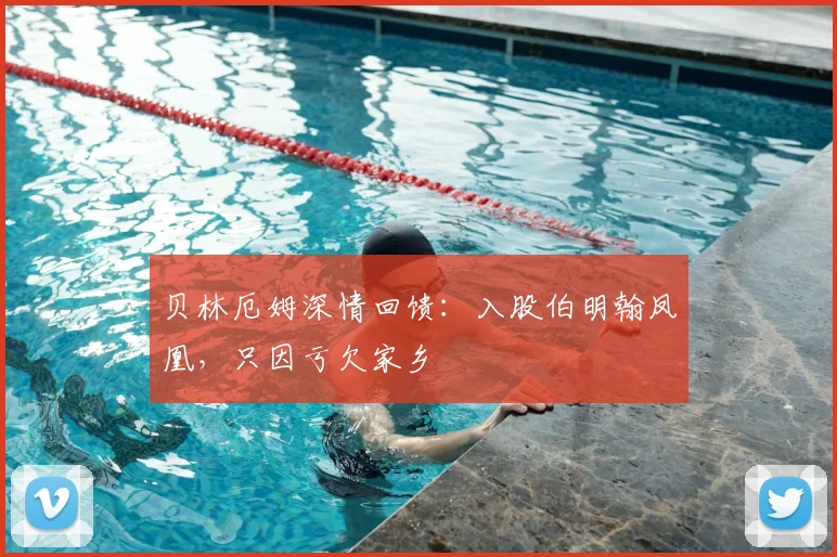 贝林厄姆深情回馈：入股伯明翰凤凰，只因亏欠家乡