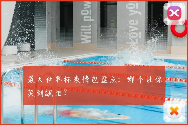 最火世界杯表情包盘点:哪个让你笑到飙泪?
