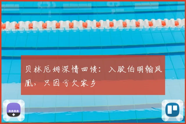 贝林厄姆深情回馈:入股伯明翰凤凰,只因亏欠家乡